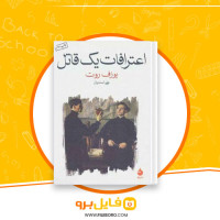 دانلود پی دی اف اعترافات یک قاتل جوزف روت 203 صفحه PDF