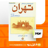 دانلود پی دی اف تاریخ اجتماعی و فرهنگی تهران جلد دوم دکتر ناصر تکمیل همایون 275 صفحه PDF