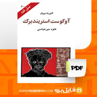 دانلود پی دی اف کتاب آوگوست استریندبرگ کاوه میر عباسی 119 صفحه PDF