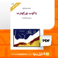 دانلود پی دی اف کتاب یاکوب بورکهارت حسن کامشاد 72 صفحه PDF