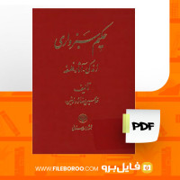دانلود پی دی اف حکیم سبزواری غلام حسین رضا نژاد 916 صفحه PDF