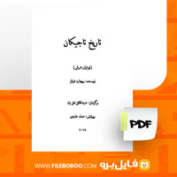 دانلود پی دی اف تاریخ تاجیکان ریچارد فونتز 358 صفحه PDF