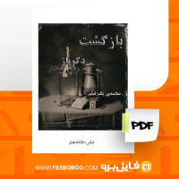 دانلود پی دی اف بازگشت دکوپاژ عباس سماکار 482 صفحه PDF