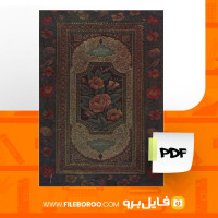 دانلود پی دی اف سوره ماعده از قران کوفی استوار فارسی 157 صفحه PDF