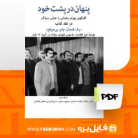 دانلود پی دی اف پنهان در پشت خود عباس سماکار 127 صفحه PDF