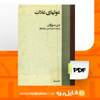 دانلود پی دی اف غولهای غلات دن مورگان 472 صفحه PDF
