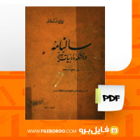 دانلود پی دی اف سالنامه دانشگاه ادبیات تبریز انتشارات دانشگاه تبریز 210 صفحه PDF
