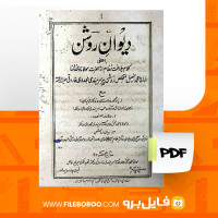دانلود پی دی اف دیوان روشن حاج محمد اسماعیل سرهندی 193 صفحه PDF