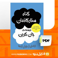 دانلود گناه ستارگانمان جان گرین  238 صفحه PDF
