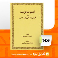 دانلود پی دی اف ادبیات فرانسه در قرون وسطی ورنسانس وردن ل. سولنیه 307 صفحه PDF