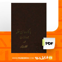 دانلود پی دی اف با کاروان حُلّه عبدالحسین زرین کوب 476 صفحه PDF