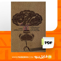 دانلود پی دی اف با سریر سخن حسن ذوالفقاری 907 صفحه PDF