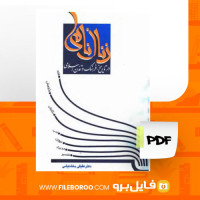 دانلود پی دی اف زنان نامی عقیقی بخشایشی 844 صفحه PDF