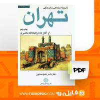 دانلود پی دی اف تاریخ اجتماعی و فرهنگی تهران جلد اول دکتر ناصر تکمیل همایون 219 صفحه PDF