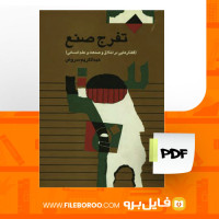 دانلود پی دی اف تفرج صنع عبدالکریم سروش 544 صفحه PDF