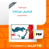 دانلود پی دی اف کتاب فریدریش دورنمات جورج ولوارث91صفحهPDF