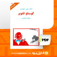 دانلود پی دی اف کتاب گوستاو فلوبر لنارد جی دیویس 91 صفحه PDF