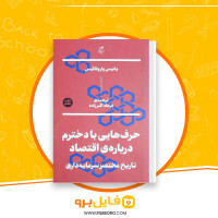 دانلود پی دی اف کتاب حرف هایی با دخترم درباره اقتصاد یانیس فارو واکیس 165 صفحه PDF