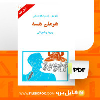 دانلود پی دی اف کتاب هرمان هسه تئودور تسیالکوفسکی 114 صفحه PDF