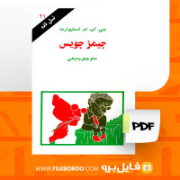 دانلود پی دی اف کتاب جیمز جویس جی. ای. ام. استیوارت 95 صفحه PDF