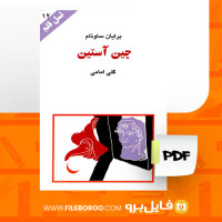 دانلود پی دی اف کتاب جین آستین برایان ساوذام 119 صفحه PDF