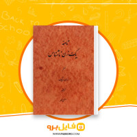 دانلود پی دی اف کتاب نامه زن ناشناس استفان زویگ 27 صفحه PDF