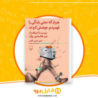 دانلود پی دی اف هربار که معنی زندگی را فهمیدم،عوضش کردند دانیل مارتین کلاین 77 صفحه PDF