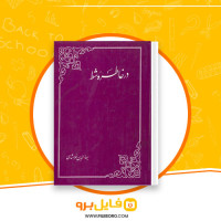 دانلود پی دی اف در خاطره شی بهاءالدین خرمشاهی 816 صفحه pdf