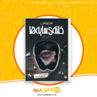 دانلود پی دی اف خانه ی سایه ها 3 دن پابلوکی 231 صفحه pdf