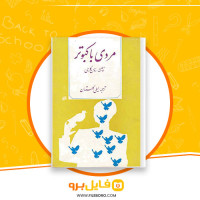 دانلود پی دی اف مردی با کبوتر رومن گاری 112 صفحه pdf
