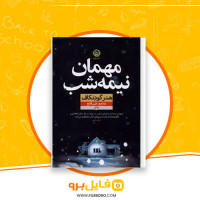 دانلود پی دی اف مهمان نیمه شب هدر گودنکاف 427 صفحه PDF