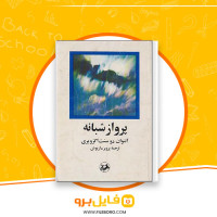 دانلود پی دی اف l پرواز شبانه انتوان دو سنت اگزوپری 100 صفحه PDF