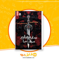 دانلود پی دی اف سایه های میان ما تریشیا لونسلر 297 صفحه PDF