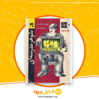 دانلود پی دی اف شوهر مدرسه ای جووانی گوارسگی 245 صفحه PDF