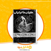 دانلود پی دی اف خلقیات ما ایرانیان محمدعلی جلال زاده 185صفحه PDF