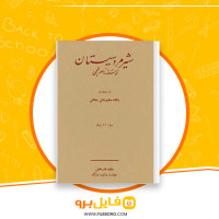 دانلود پی دی اف شیرمرد سیستان ناصر نجمی 182 صفحه pdf