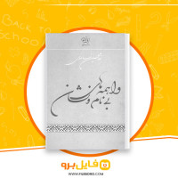 دانلود پی دی اف واهمه های بی نام و نشان غلام حسین ساعدی 61 صفحه pdf