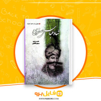 دانلود پی دی اف کتاب شاه عباس صفوی سعید قانعی 95 صفحه PDF