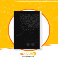 دانلود پی دی اف کتاب شرح سودی بر حافظ محمد سودی جلد چهارم 820 صفحه PDF