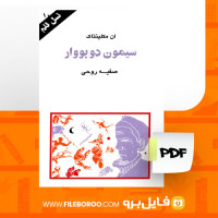 دانلود پی دی اف کتاب سیمون دوبووار ان مکلینتاک 129 صفحه PDF