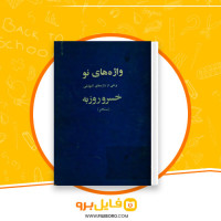 دانلود پی دی اف واژه های نو خسرو روزبه 335 صفحه PDF