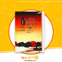 دانلود پی دی اف کتاب زندگی به روایت بودا شهرام قائدی 163 صفحه PDF