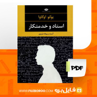 دانلود پی دی اف استاد و خدمتکار یوکو اوگاوا 159 صفحه PDF