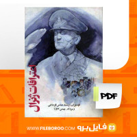 دانلود پی دی اف اعترافات ژنرال عباس قره باغی 459 صفحهPDF