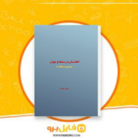دانلود پی دی اف افغانستان در منطقه و جهان ۳۹۵ صفحه PDF