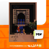 دانلود پی دی اف بخارا کجاست رضا حجت 347 صفحه PDF
