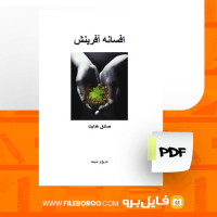 دانلود پی دی افسانه افرینش صادق هدایت  24 صفحه PDF