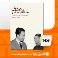 دانلود پی دی خطاب به عشق البر کامو 310 صفحه PDF