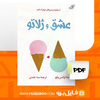 دانلود پی دی اف عشق و ژلاتو  جلد اول جنا اوانس ولچ 310صفحه PDF