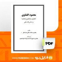 دانلود پی دی اف محمود الفتاوی علامه مفتی خدا نظر 1490 صفحه PDF